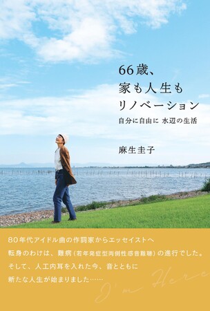 人気作詞家からエッセイストへ難病を得て転身／麻生圭子さんが琵琶湖畔での移住生活、新たな人生と老後への前向きな思いを語る『66歳、家も人生もリノベーション　自分に自由に　水辺の生活』11/17発売
