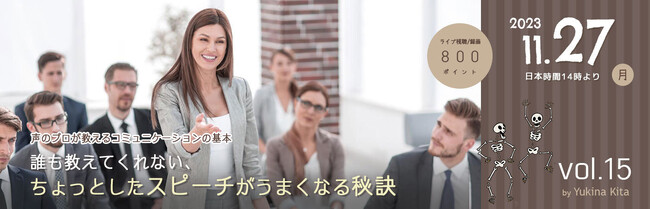 【オンライン話し方セミナー】誰も教えてくれない、ちょっとしたスピーチがうまくなる秘訣