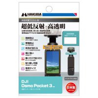 業界最高クラスの超低反射・高透明さを誇る液晶保護フィルムにDJI Osmo Pocket 3専用を新発売！