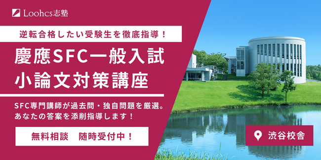 逆転合格を徹底サポート!専門講師による慶應SFC【小論文】対策講座!