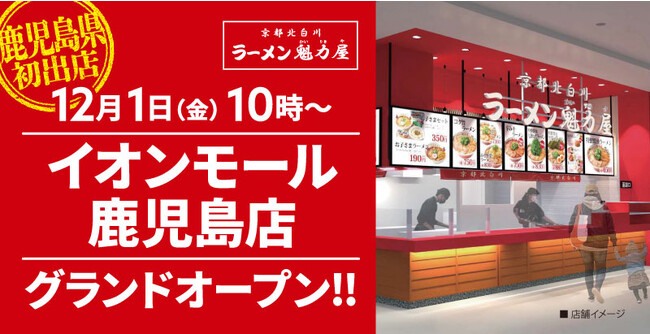 【鹿児島県初出店】京都北白川ラーメン魁力屋「イオンモール鹿児島店」(鹿児島県鹿児島市)が2023年12月１日にグランドオープン！