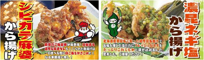 唐揚げ専門店「おぐらの唐揚」が「シビカラ麻婆から揚げ」と「濃昆ネギ塩から揚げ」を11月17日（金）より期間限定で発売！