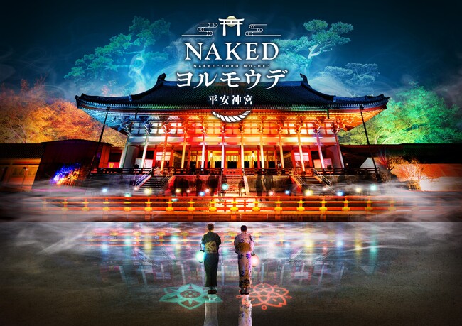 【VMG HOTELS & UNIQUE VENUES】“ニュースタイル夜間参拝”「NAKEDヨルモウデ 2023 平安神宮」が今年も開催！平安神宮会館にて「ヨルモウデ参拝チケット付ディナー」を販売