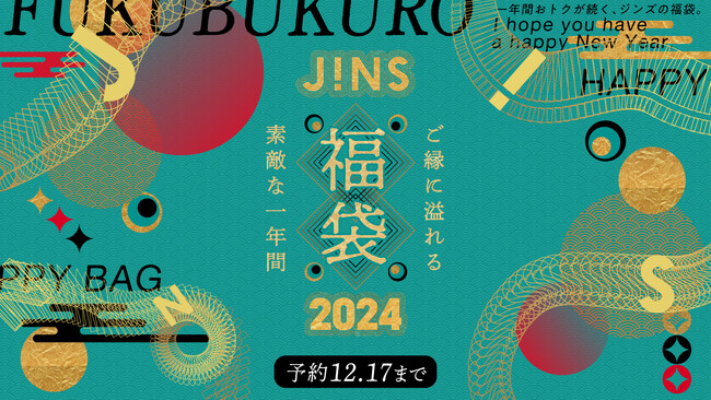 6,600円でメガネ購入が最大7,300円割引！「JINS福袋」11/17（金）より予約開始！さらに常時2,024円OFFなど特典多数