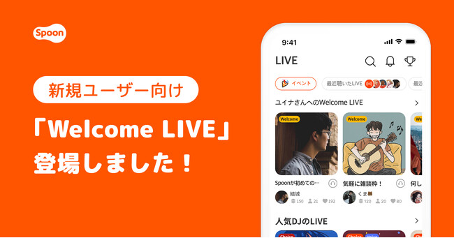 Spoonを始めたばかりのユーザーだけが入室できるLIVE配信「Welcome LIVE」が登場！