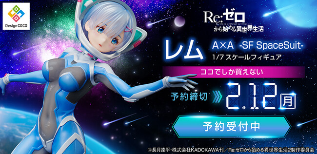 彼方を見つめる先は…? レムがスペーススーツ姿でフィギュア化!