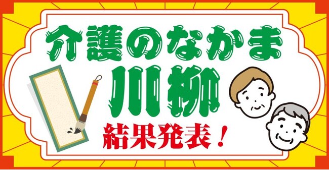 第1回”介護のなかま川柳”結果発表！『介護ポストセブン』が読者会員組織「介護のなかま」の会員を対象に募集