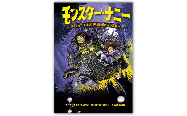遂に日本上陸!! ＜ハリウッド映画化決定＞世界36カ国でベストセラー！北欧の大型ファンタジー『モンスター・ナニー』11月18日（土）発売