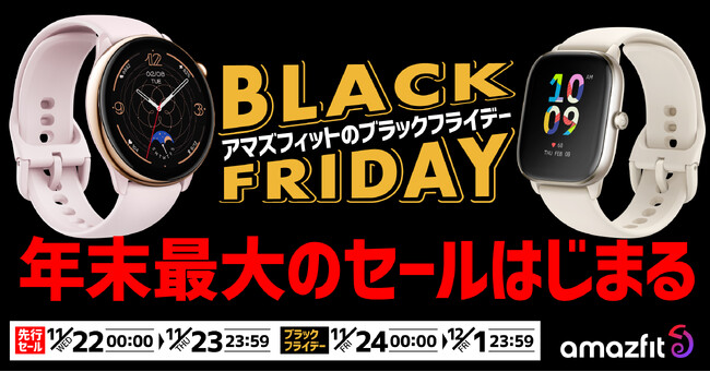 2023年のAmazonブラックフライデーに注目！Amazfitのスマートウォッチを最大25％オフで販売！