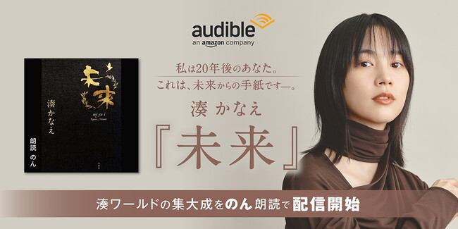 Audibleによる湊かなえ作品4日連続配信 第４弾 のんさんの朗読で長編ミステリー『未来』を配信開始