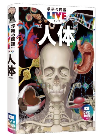 ３歳からずっと使える人体図鑑の決定版！　『学研の図鑑LIVE 人体 新版』11月16日発売！