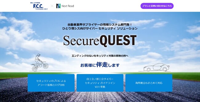 ひとり情シス向け伴走型サイバーセキュリティサービス「SecureQUEST」の提供で株式会社エフ・シー・シーと協業