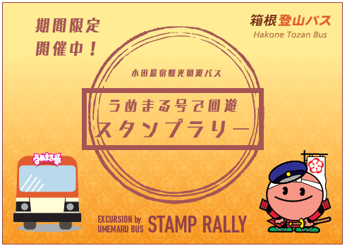 小田原宿観光回遊バス　イベント企画『うめまる号で回遊　スタンプラリー』開催！