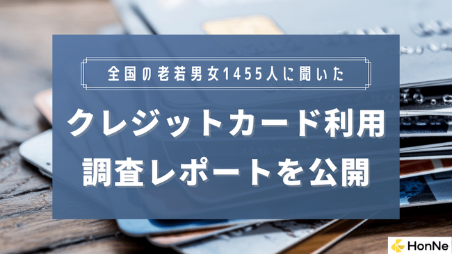 【1,455人に聞いた】クレジットカードに関する総合調査