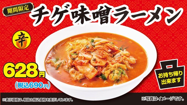 人気季節商品「チゲ味噌ラーメン」11月24日(金)より販売開始!