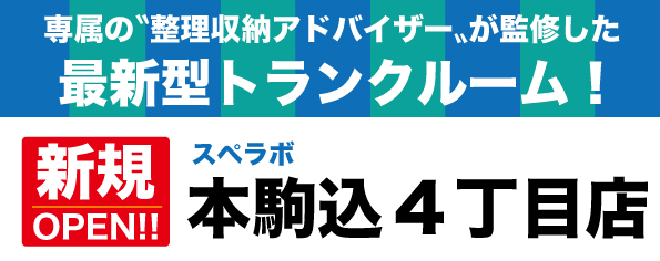 【本駒込4丁目店/12月1日(金)オープン】見学から契約、解約まで完全非接触・非対面、お申し込みからご利用まで最短1時間！都内、大阪などにて絶賛運営中のトランクルーム【スペラボ】が駒込駅近くに出店！