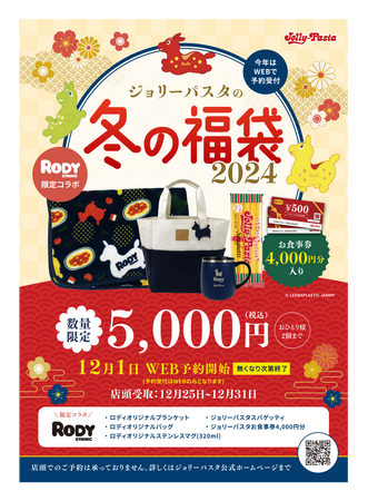 【ジョリーパスタ】「ジョリーパスタの冬の福袋2024」販売決定！ジョリーパスタとRODYがコラボした冬の福袋を12月1日（金）よりWEBにて予約開始！
