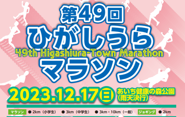 第49回東浦マラソン ゲストランナーとしてFC刈谷選手参加のお知らせ