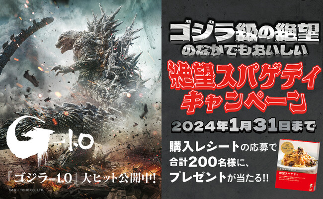 11月17日(金)から『ゴジラ級の絶望のなかでもおいしい 絶望スパゲティキャンペーン』開催