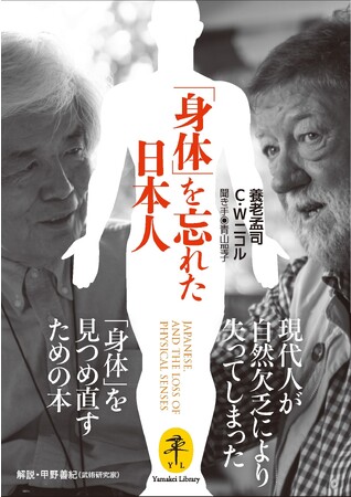 養老孟司とC・W ニコルが、自然と切り離された現代人のさまざまな問題を語る。『ヤマケイ文庫　「身体」を忘れた日本人』刊行！