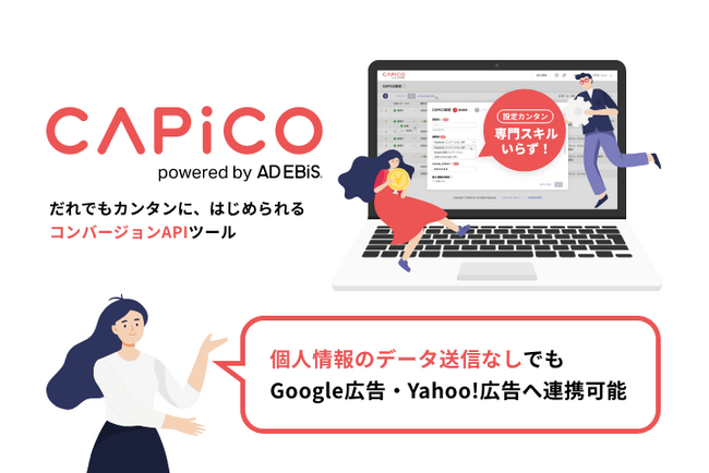 コンバージョンAPIツール「CAPiCO」、個人情報のデータ送信なしでもGoogle広告・Yahoo!広告のコンバージョンインポート機能へのデータ連携が可能に