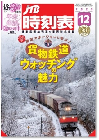 貨物鉄道輸送１５０年記念・本誌史上初の「貨物鉄道」特集を掲載！『JTB時刻表 2023年12月号』2023年11月20日（月）発売