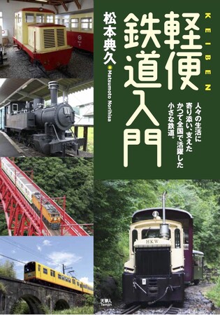 かつて全国で活躍した小さな鉄道の待望の入門書!『軽便鉄道入門』を発刊