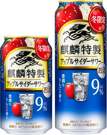 「麒麟特製 アップルサイダーサワー（期間限定）」12月19日（火）新発売！