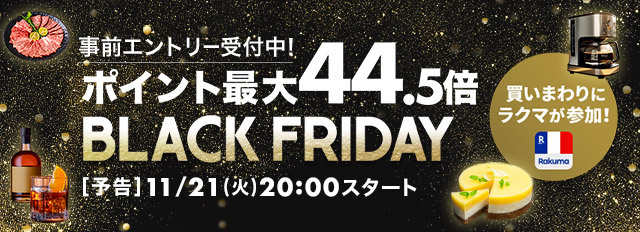 「楽天市場」、「楽天リーベイツ（Rebates）」および「楽天ブックス」でブラックフライデーのイベントを開催