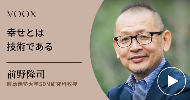 誰もが幸福になれる！慶應義塾大学SDM研究科教授・前野隆司さん『幸せとは技術である』音声教養メディアVOOXにて、配信開始！