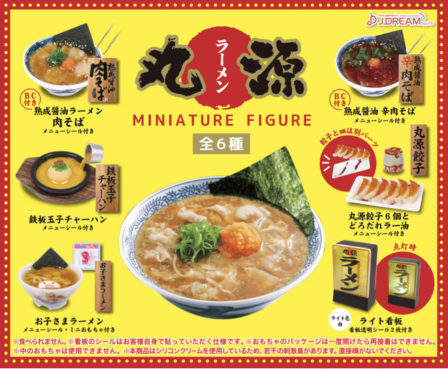 【丸源ラーメン】初のミニチュアフィギュア誕生!看板メニューなど全6種類を販売