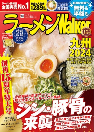 創刊15周年！『ラーメンWalker2024』第4弾として九州版、千葉版、茨城版を発売！