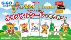 GiGOのお店でコアラのマーチシールがもらえる！「GiGO×ロッテ ウインターキャンペーン」開催のお知らせ