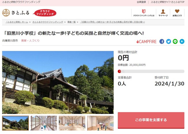 兵庫県川西市とさとふる、にほんの里100選にも選ばれた黒川地区に残る歴史的遺産「旧黒川小学校」の保全と活用のため寄付受け付けを開始