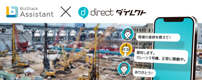 IoT×生成AIアシスタント「BizStack Assistant」、現場チャット「direct」と機能連携を開始