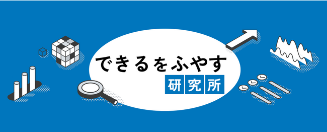 サービス産業の実態を研究し未来に貢献する「できるをふやす研究所」 Webサイトを開設