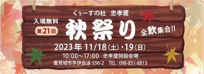 【忠孝酒造の秋祭り、11/18(土)～19(日)に開催！】入場無料のイベントにライブ演奏、カラオケ大会、特別価格商品が満載。家族や友人とご一緒にぜひ！