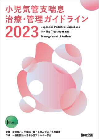 アレルギー関連の書籍2点を学術大会の開催に合わせて発行