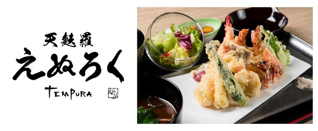 羽田エアポートガーデンに新規店舗「天麩羅 えぬろく」が11月21日（火）オープン！