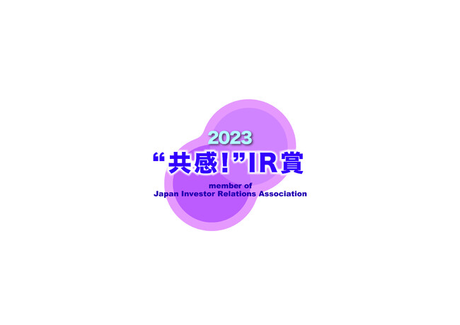 IR優良企業賞2023において「共感!IR 賞」を受賞