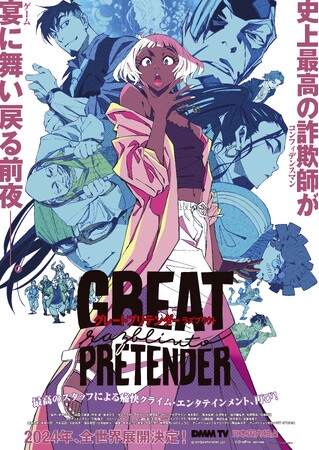 人気アニメシリーズ最新作「GREAT PRETENDER razbliuto」の配給権およびライセンス供与権、マンガプロダクションズがProduction I.Gより取得