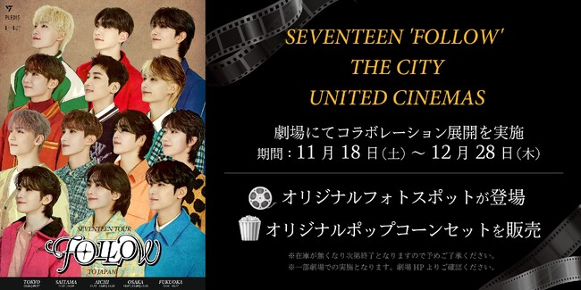 【ユナイテッド・シネマ】「SEVENTEEN 'FOLLOW' THE CITY」とのコラボ展開実施！明日11月18日より一部劇場にてオリジナルフォトスポットの設置やオリジナルポップコーンを販売！