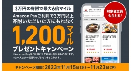 「JALふるさと納税」「JALふるさとクラウドファンディング」がさらに便利に！マイルに続きAmazon Payのご利用が可能になりました