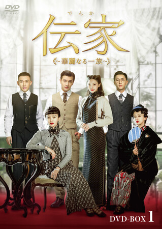 中国ドラマ「伝家(でんか)~華麗なる一族~」DVD-BOX発売決定!