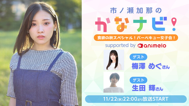 声優・市ノ瀬加那がゲストの梅澤めぐ＆生田 輝とBBQ女子会！番組初のロケを行ったニコ生番組 ”かなナビ” 第10回は11月22日(水)放送！