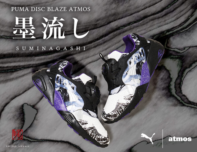 古来から伝わる伝統芸術“墨流し”をデザインに落とし込んだ最新コラボモデル「PUMA DISC BLAZE atmos “Suminagashi”」が登場。