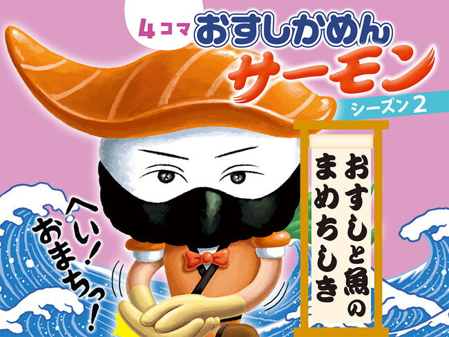 【新連載、無料で読める！】お寿司と魚のマメ知識が学べる新作４コマまんが「おすしかめんサーモン」シーズン２が「ガッコミ」で配信スタート！