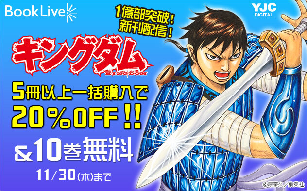 『キングダム』1億部突破を記念して、総合電子書籍ストア「ブックライブ」にて、期間限定で10巻無料＆５冊以上のまとめ買いで20％OFFクーポン配布中！