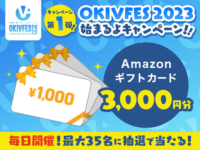 OKIVFES 2023 キャンペーン追加コンテンツ情報公開！