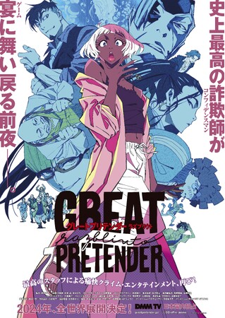 DMM TVオリジナルアニメ第2弾「GREAT PRETENDER razbliuto」2024年独占配信決定！～キービジュアル＆新作カットによるPV映像解禁～